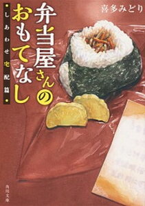 【中古】弁当屋さんのおもてなし しあわせ宅配篇 /KADOKAWA/喜多みどり(文庫)