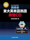 【中古】鉄緑会東大英単語熟語鉄壁CD 改訂版/KADOKAWA/鉄緑会英語科（単行本）