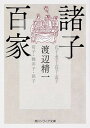 【中古】諸子百家 /KADOKAWA/渡辺精一（文庫）