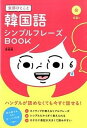 【中古】全部ひとこと韓国語シンプルフレ-ズBOOK/KADOKAWA/李恩周（単行本）