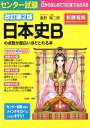 【中古】センタ-試験日本史Bの点数が面白いほどとれる本 0からはじめて100までねらえる 改訂第2版/KADOKAWA/重野陽二郎(単行本)