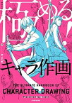 【中古】極める！キャラ作画 /KADOKAWA/toshi（単行本）