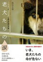 【中古】老犬たちの涙 “いのち”と“こころ”を守る14の方法 /KADOKAWA/児玉小枝(単行本)