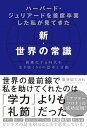 【中古】ハーバード・ジュリアードを首席卒業した私が見てきた新・世界の常識 複雑化する時代を生き抜く54の思考と言動 /KADOKAWA/廣津留すみれ(単行本)(3)