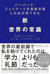 【中古】ハーバード・ジュリアードを首席卒業した私が見てきた新・世界の常識 複雑化する時代を生き抜く54の思考と言動 /KADOKAWA/廣津留すみれ（単行本）