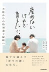 【中古】産めないけれど育てたい。 不妊からの特別養子縁組へ /KADOKAWA/池田麻里奈（単行本）