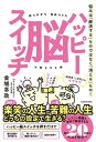 【中古】ハッピー脳スイッチ 悩みは「解決する」ものではなく「消える」もの! /KADOKAWA/金城幸政(単行本)
