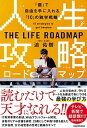 【中古】人生攻略ロードマップ 「個」で自由を手にいれる「10」の独学戦略 /KADOKAWA/迫佑樹（単行本）