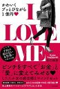 【中古】I　LOVE　ME かわいくブッとびながら1億円 /KADOKAWA/杉口加奈（単行本）