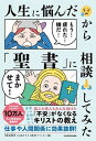 【中古】人生に悩んだから「聖書」に相談してみた /KADOKAWA/MARO(単行本)