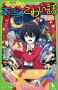 【中古】本当はこわい話 4 /KADOKAWA/小林丸々(新書)