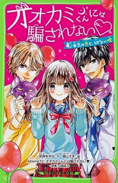 【中古】オオカミくんには騙されない 本気の恋と 切ない嘘 /KADOKAWA/深海ゆずは（新書）