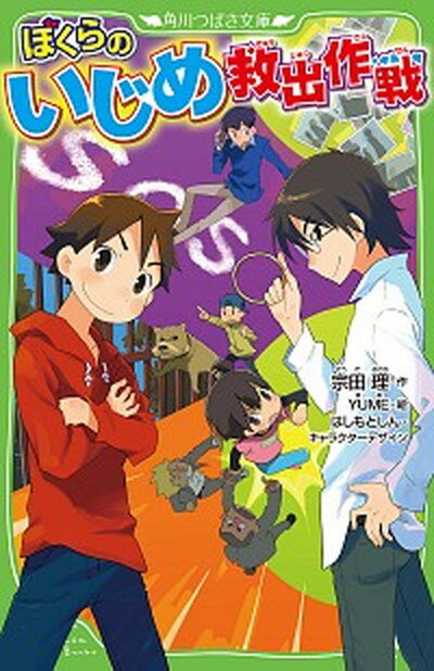 【中古】ぼくらのいじめ救出作戦 /KADOKAWA/宗田理（新書）