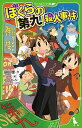 【中古】ぼくらの『第九』殺人事件 /KADOKAWA/宗田理(新書)