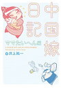 【中古】中国嫁日記 ママたいへん編 /KADOKAWA/井上純一(単行本)