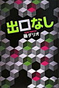 【中古】出口なし /角川書店/藤ダリオ(単行本)