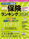 【中古】最新保険ランキング 2020 /KADOKAWA/インシュアランスジャーナル(ムック)