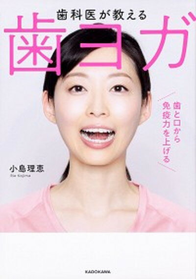 【中古】歯科医が教える歯ヨガ 歯と口から免疫力を上げる /KADOKAWA/小島理恵（単行本）