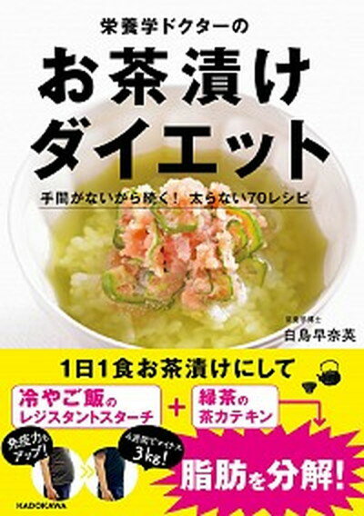 【中古】栄養学ドクターのお茶漬けダイエット 手間がないから続く 太らない70レシピ /KADOKAWA/白鳥早奈英 単行本 