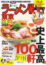 【中古】ラーメンWalker東京 2021 /KADOKAWA（ムック）