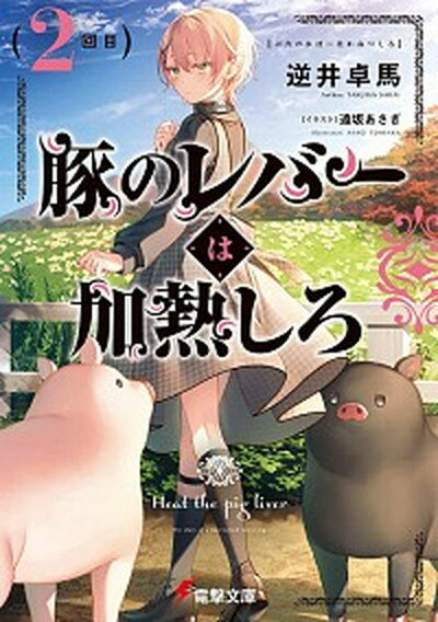 【中古】豚のレバーは加熱しろ　2回目 /KADOKAWA/逆井卓馬（文庫）