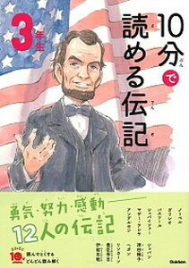 【中古】10分で読める伝記 3年生 増補改訂版/学研プラス/塩谷京子(単行本)