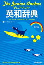 【中古】ジュニア・アンカ-英和辞典 第6版/学研プラス/羽鳥博愛（単行本）