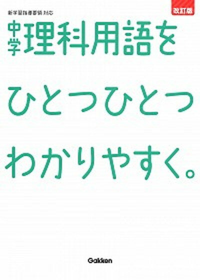 【中古】中学理科用語をひとつひとつわかりやすく。 新学習指導要領対応 改訂版/学研プラス/学研プラス（単行本）