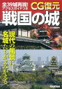 【中古】CG復元戦国の城 よみがえる名城 /学研パブリッシング/成瀬京司(単行本)