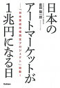 楽天VALUE BOOKS【中古】日本のアートマーケットが1兆円になる日 「日本美術市場再生プロジェクト」始動！ /学研プラス/倉田陽一郎（単行本）