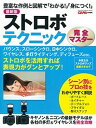 【中古】ストロボテクニック完全マスタ- 豊富な作例と図解で「わかる!」「身につく!」 /学研プラス(ムック)