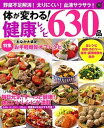 【中古】体が変わる!健康レシピ630品 野菜不足解消!太りにくい!血液サラサラ! /学研プラス(単行本)