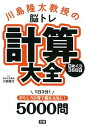 【中古】川島隆太教授の脳トレ計算大全日めくり366日 /学研プラス/川島隆太(単行本)