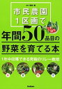 【中古】市民農園1区画で年間50品目の野菜を育てる本 /学研プラス/福田俊(単行本)