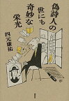 【中古】偽詩人の世にも奇妙な栄光 /講談社/四元康祐（単行本）