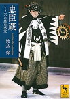 【中古】忠臣蔵 もう一つの歴史感覚 /講談社/渡辺保（演劇評論家）（文庫）