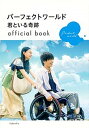 【中古】パーフェクトワールド君といる奇跡official book /講談社/講談社(単行本(ソフトカバー))