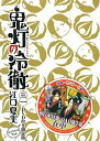 【中古】鬼灯の冷徹 DVD付きオリジナルアニメ限定版 31 限定版/講談社/江口夏実（コミック）