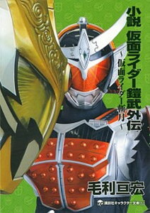 【中古】小説仮面ライダー鎧武外伝 仮面ライダー斬月 /講談社/毛利亘宏(単行本(ソフトカバー))