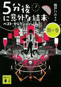 【中古】5分後に意外な結末ベスト・セレクション 黒の巻 /講談社/桃戸ハル(文庫)