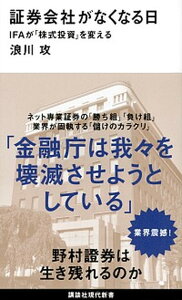 【中古】証券会社がなくなる日 IFAが「株式投資」を変える /講談社/浪川攻（新書）