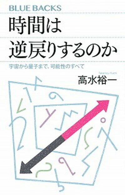 【中古】時間は逆戻りするのか 宇宙から量子まで、可能性のすべ