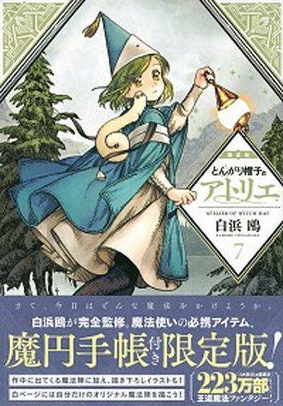 楽天市場】とんがり帽子のアトリエ 特装版の通販 楽天市場】とんがり帽子のアトリエ 特装版の通販