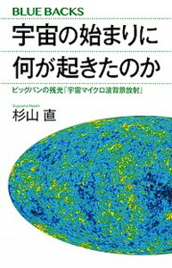 【中古】宇宙の始まりに何が起きたのか ビッグバンの残光「宇宙マイクロ波背景放射」 /講談社/杉山直(新書)