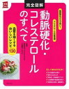 【中古】完全図解動脈硬化・コレステロールのすべて /主婦の友社/白井厚治(単行本(ソフトカバー))(3)