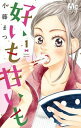【中古】好いも甘いも 1 /集英社/小藤まつ(コミック)(3)