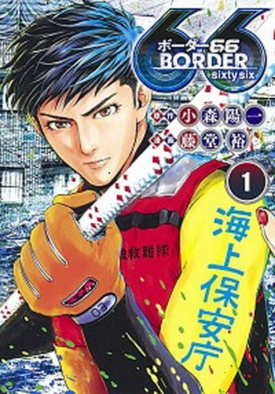 【中古】BORDER66 1 /集英社/小森陽一（漫画原作者）（コミック）