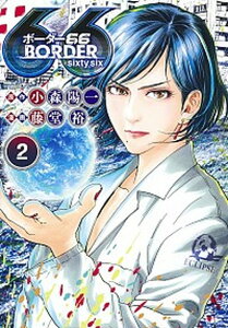 【中古】BORDER66 2 /集英社/小森陽一（漫画原作者）（コミック）