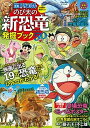 【中古】映画ドラえもんのび太の新恐竜発掘ブック /小学館/藤子 F 不二雄（ムック）