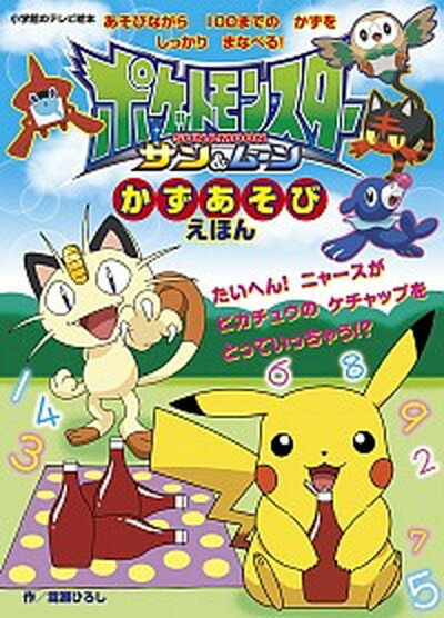 【中古】ポケットモンスターサン＆ムーンかずあそびえほん あそびながら100までのかずをしっかりまなべる！ /小学館/嵩瀬ひろし（ムック）